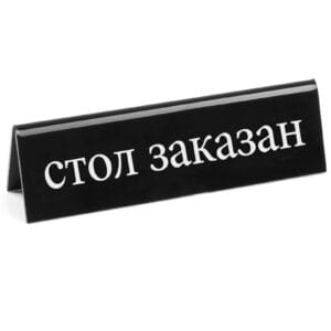 Tabliczka informacyjna dwustronna REZERWACJA tworzywo plexiglas RU - Hendi 663530 1 Tabliczka informacyjna dwustronna REZERWACJA tworzywo plexiglas RU - Hendi 663530 - obrazek 1